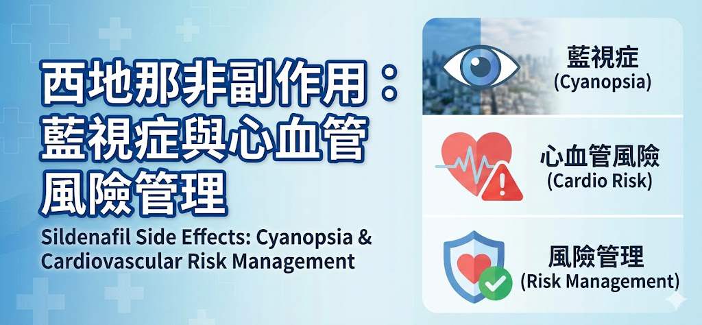 西地那非副作用解析：藍視症 (Cyanopsia) 與心血管風險管理 藥物外觀與包裝示意圖